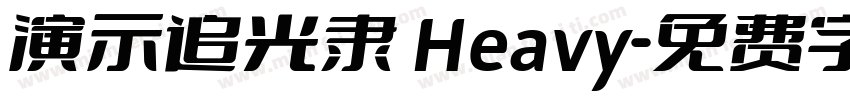 演示追光隶 Heavy字体转换
